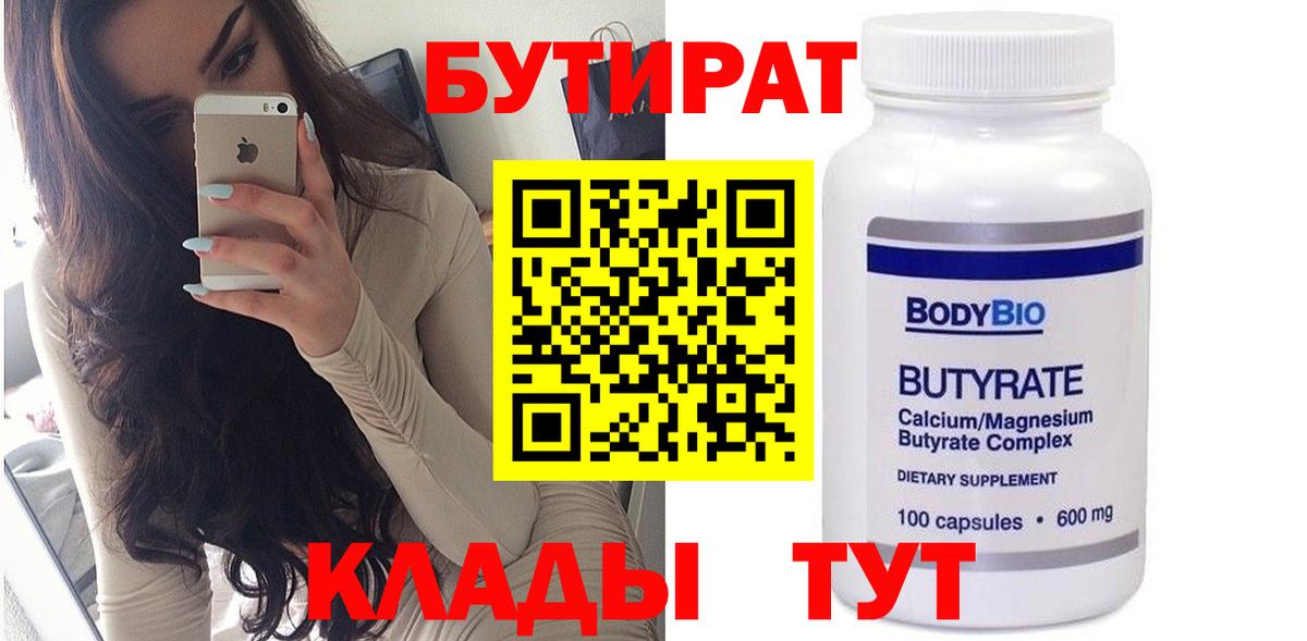 Бутират BDO  Бутират  Иркутск  Вход с VPN 