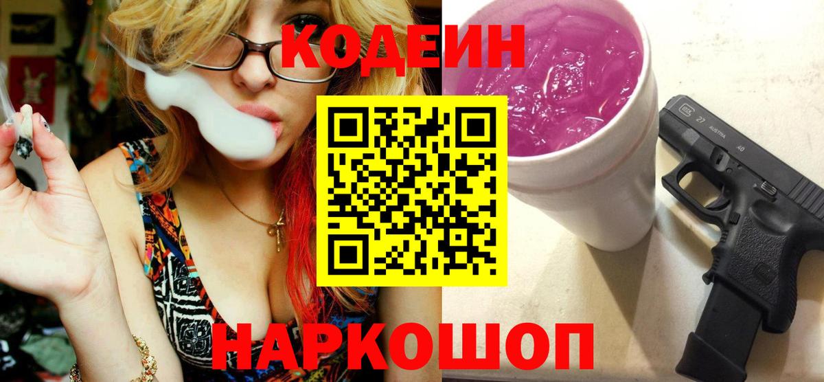 Codein Purple Drank  Вход с VPN  Иркутск 